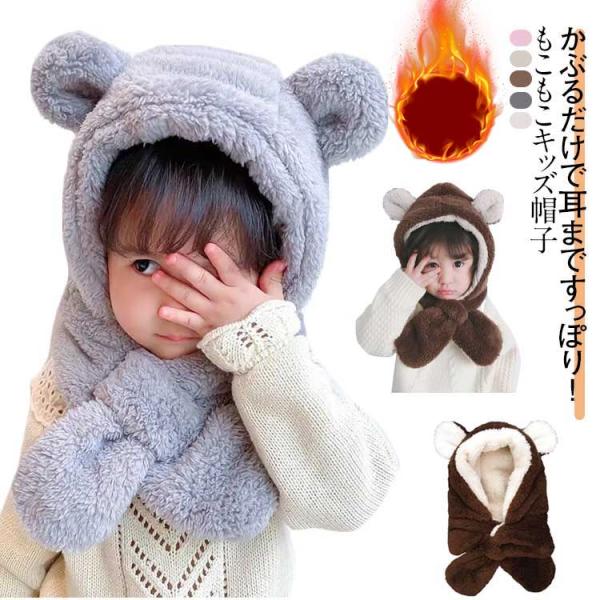 マフラー 冬 クマ耳 保育園 ベビー うさぎ キッズ 男の子 くま耳 防寒 くま  一体 子供服 赤ちゃん 帽子 女の子 可愛い 一体型帽子 ボア 子供 売れ筋