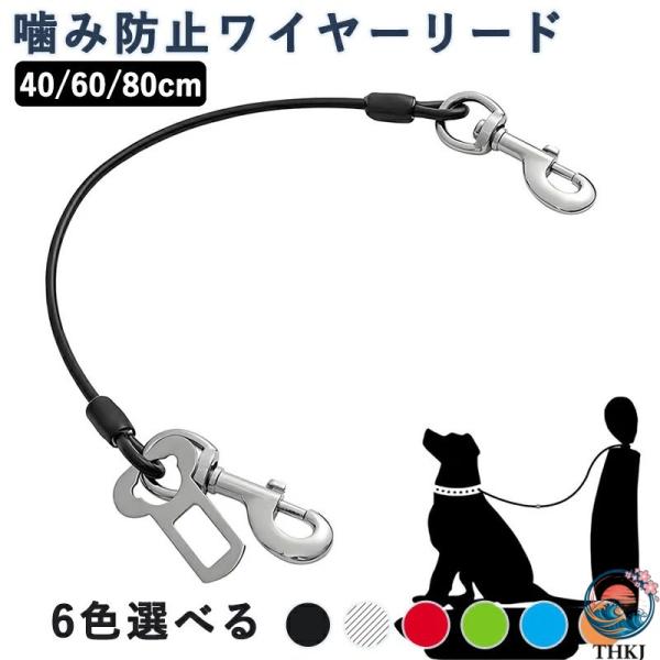 リード 犬 噛み防止ワイヤーリード 犬用 耐咬ロック付き 錆びないステンレス製  シートベルト ステンレス リー ド 小型犬から大型犬まで対応 しつけ訓練