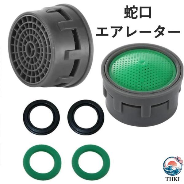 蛇口エアレーター 節水キャップ 節水泡沫器 泡まつキャップ パッキン付き  整流キャップ フィルター 取付簡単 キッチン お風呂用 蛇口交換部品 売れ筋