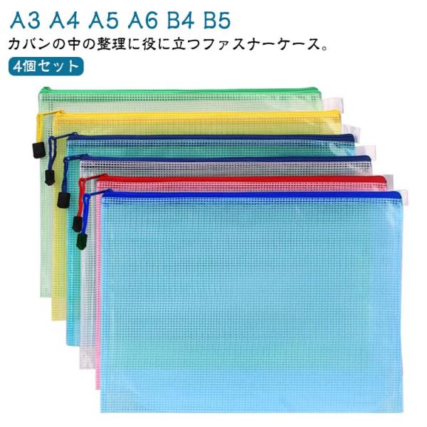 A3 透明ケース 書類 A5 整理 マルチケース A4 A6 プリント入れ スライドファスナー  4個組 収納 B5 ケース 保管 送料無料 クリアケース 収容 マルチ