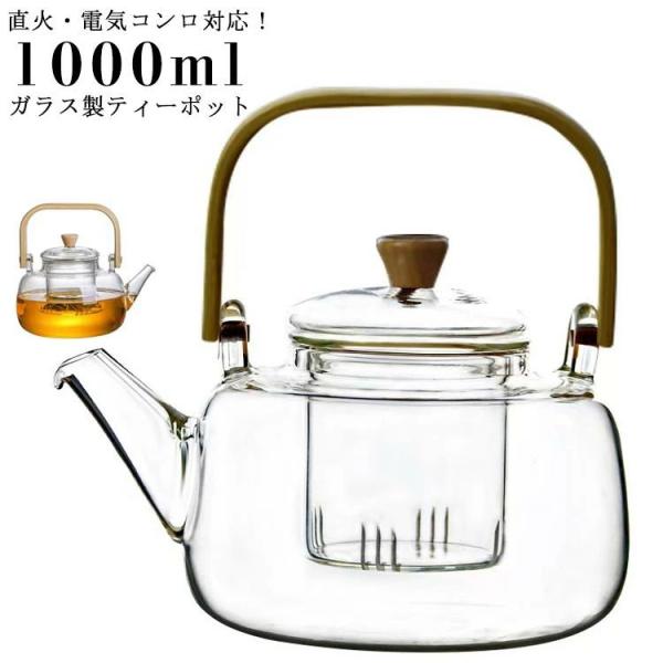 1000ml 耐熱ガラス 茶こし付き 直火可 ガラスやかん ティーポット 木製