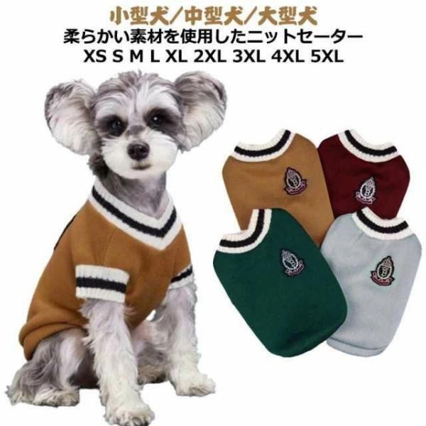 ペット服 暖かい 着せやすい 服 秋冬 セーター 女の子 ベスト 冬 防寒 可愛い  チワワ服 男の子 春 小型犬 中型犬 大型犬 ニット あったか カレッジニッ