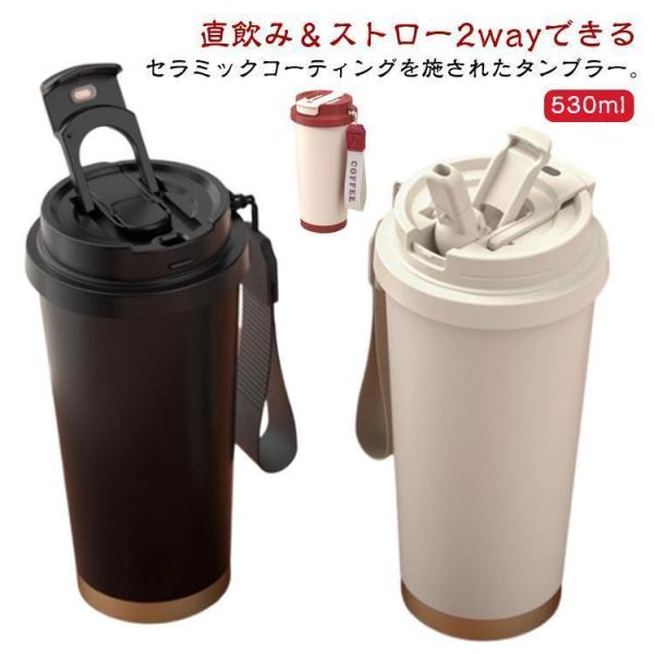 530ml セラミック タンブラー 蓋付き ストロー 直飲み ステンレス 真空  二重構造 セラミックタンブラー 炭酸 保冷 保温 耐熱 携帯 持ち おすすめ商品
