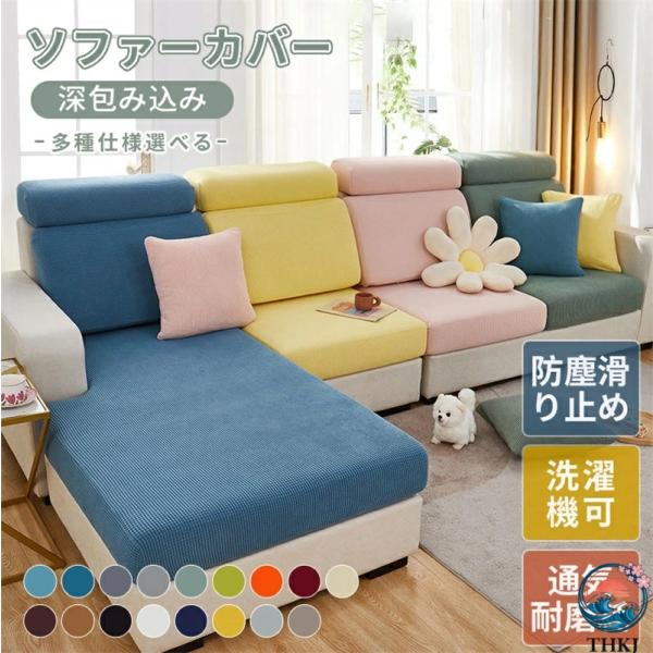 ★ソファーを買い換えずに、ソファーカバー一枚で真っ新なソファーに変えられます。 ★生地が伸びますので、装着も脱着も非常に簡単、女性一人の力でも問題なし。伸縮性のおかげで、サイズは少し誤差があっても適用します。 ★柔らかく快適で季節を問わず、...