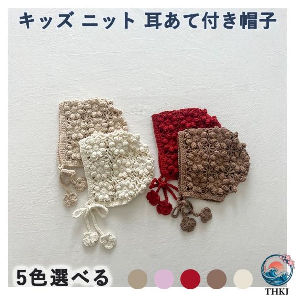ニットボンネット 韓国子供服 帽子 ベビー 女の子 ナチュラル シンプル おしゃれ  かわいい 透かし編み スカラップ ボンネット ニット ベビー帽子 あご紐
