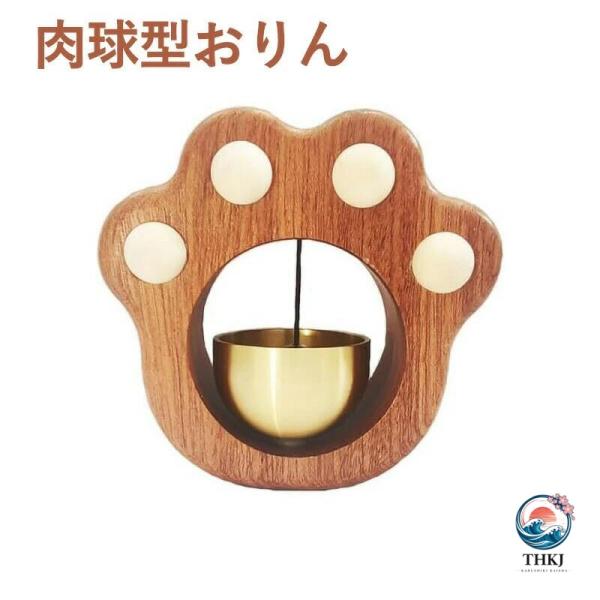 おりん ミニ 肉球型 ペット 仏具 仏壇 仏壇用品 供養 ミニサイズ THKJ 真鍮製 綺麗な音色 携帯便利なおりん 余韻ある音が響 おすすめ商品 注目アイテム