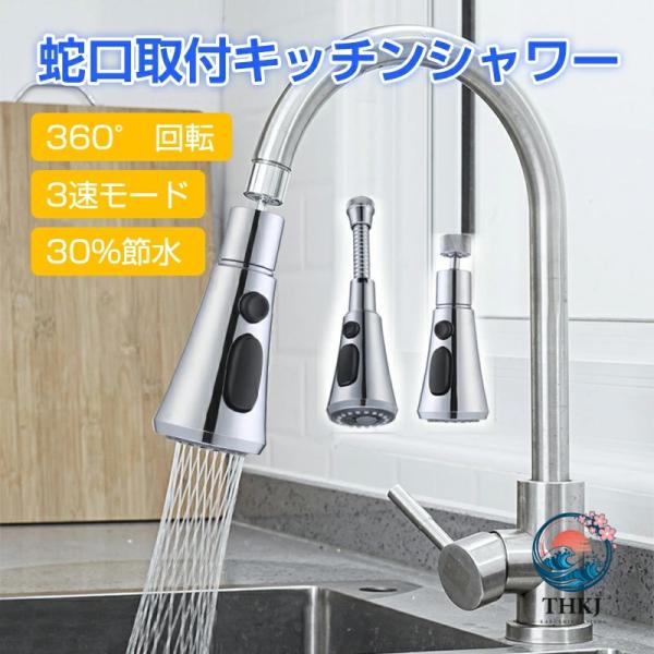 キッチン蛇口 シャワー 30%節水 ノズル 首振り 台所 四隅も洗える 切り替え 流し  水道 3速モード 水栓混合水栓 キッチン用水栓 シングルレバー ハンドシ