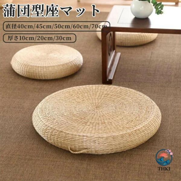 【素材】: 瞑想用クッションはガマで作られており、快適でシンプルな日本の手織りで、ご自宅の装飾に彩りを添えます。- 【サイズ】: 畳用フロアピローは厚さ3.94インチで、小型でコンパクト、屋内でも屋外でも持ち運びが簡単です。- 【クッション...
