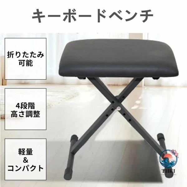 【商品説明】  折りたたんで収納が可能なキーボードチェア。  シーンに合わせて4段階の高さ調整が可能です！  電子キーボード、ギター等の演奏やその他様々な用途にご使用頂けます。   【商品詳細】  高さ:  第一段階：38cm  第二段階：...