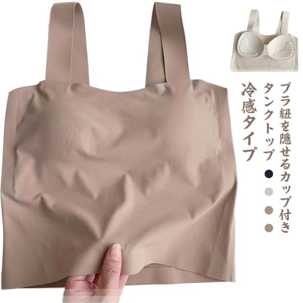 カップ付ブラ紐隠しインナー 接触冷感 ひんやり 冷感 タンクトップ シームレス  胸元 隠す インナー カップ取り外し可能 ブラ紐 レディース キャミソール