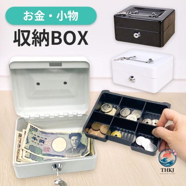 スチール製の手提げ型ミニ金庫です。取り外し可能なトレー付きで、小銭や小物の整理整頓に役立ちます。  小銭の投入口がついているので、貯金箱や投票箱として使えます。  取っ手付きで持ち運びにも便利です。鍵付きなので、中身をしっかり守って保管でき...