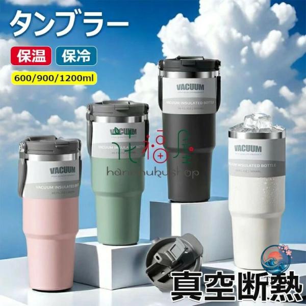 【商品コード】：y813742【カラー】ホワイト、ブラック、パープル、オレンジ、ピンク、ブルー、グリーン、ライトブルー容量：20oz/600ml、30oz/900ml、40oz/1200mlサイズ：600ml【7.1×18.7】、900ml...