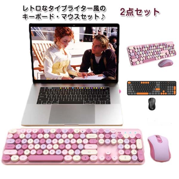 ワイヤレスキーボード キーボード 無線 大型キーボード マウスセット 円形キー  テンキー付き レトロ ワイヤレスマウス 可愛い レディース タイプライタ