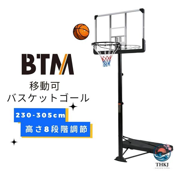 BTMバスケットゴール屋外高さ8段階調節公式＆ミニバス対応200-305cm移動可工具付きゴールネット5号6号7号球対応バックボードリングミニバス一般用練習用子供大人