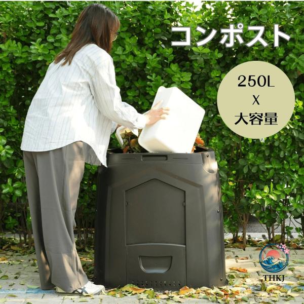 コンポスターコンポスト250L容器大容量生ごみ処理機堆肥家庭用業務用  家庭菜園花栽培有機肥料落ち葉処理バケツ生ゴミコンポスト堆肥製造器 おすすめ