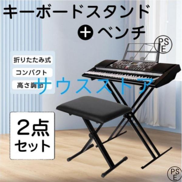 キーボードスタンド X型ダブル キーボード台 電子キーボード 電子ピアノ 台 キーボードチェア  ベンチ ソファ ピアノ 椅子 キーボードベンチ キーボード