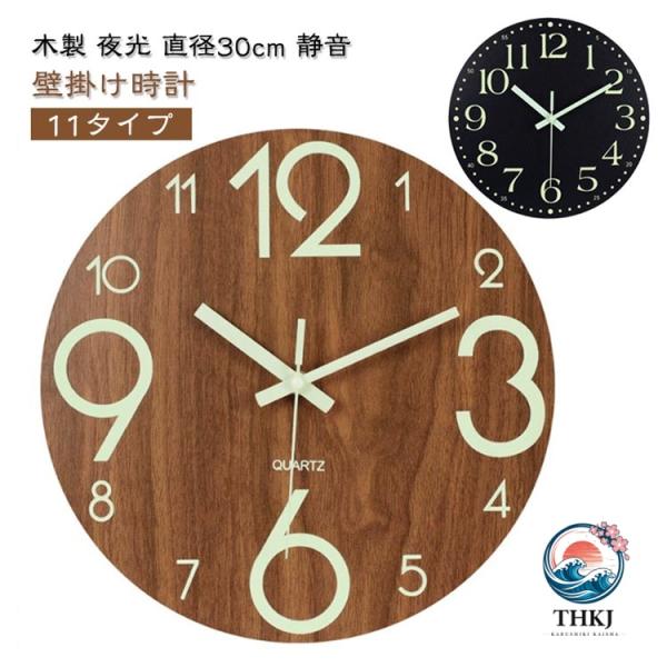 木製 夜光 直径30cm 静音 壁掛け時計 11タイプ ■サイレント設計: この時計音がほとんど聞こえません、静音タイプを採用し、気になるカチカチ音はしません、正確なラジオーブメント良好な睡眠と仕事環境を創造します。静かにとても落ち着いた雰...