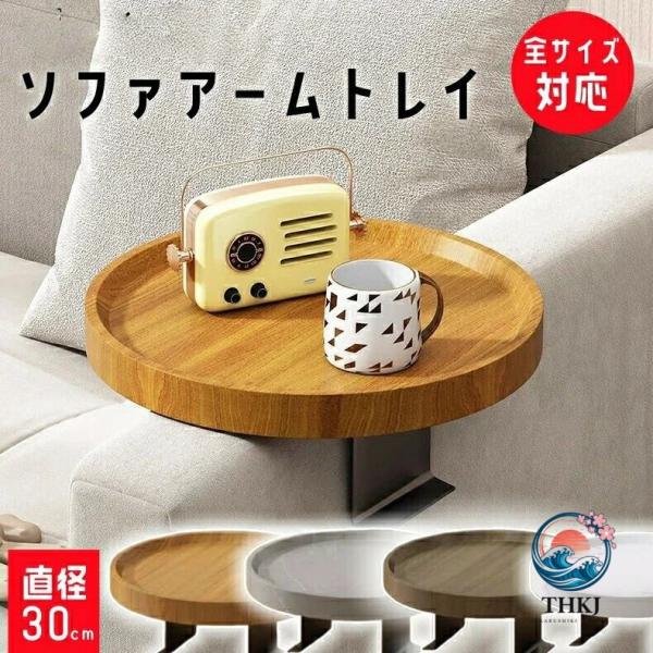 【カラー】 ・ナチュラルウッド  ・マーブルグレー  ・ダークブラウン  ・マーブルホワイト 【サイズ】 商品ページを参照ください 【関連ワード】 サイドテーブル アームテーブル アームトレイ ソファ テーブル トレイ 折りたたみ 丸 北欧...