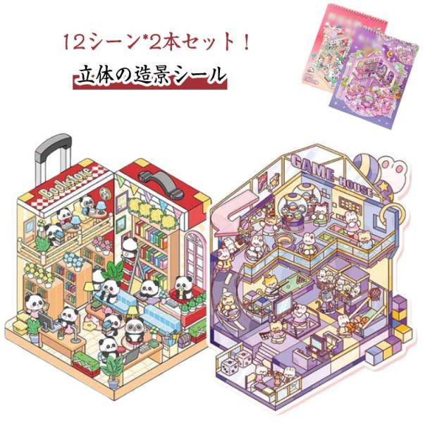 女の子 ハウスステッカー 漫画シーンステッカー 初心者 2本セット 12シーン  おもちゃ シール3dステッカー 可愛い シーンシール 造形 シール 紙ドー
