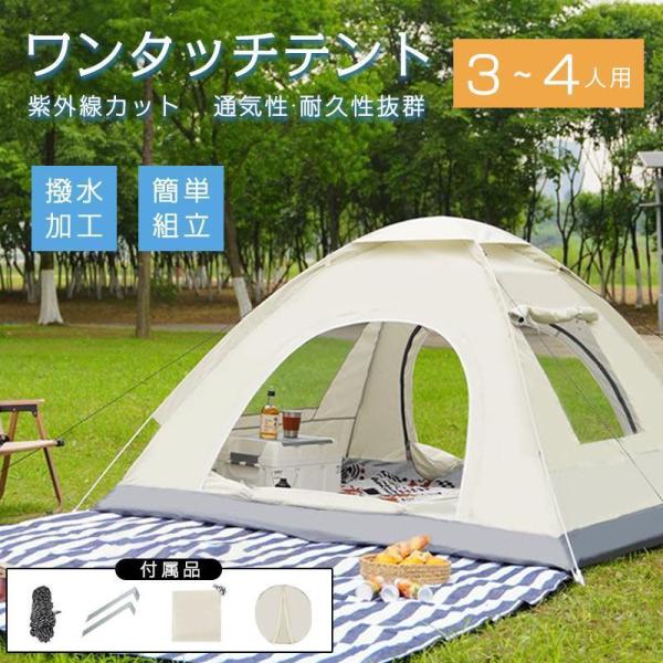 テント 3人~4人用 ドームテント 通気性 軽量 防水 ワンタッチ 折りたたみ  フルクローズ メッシュ アウトドア キャンプ 紫外線カット 組立て簡単