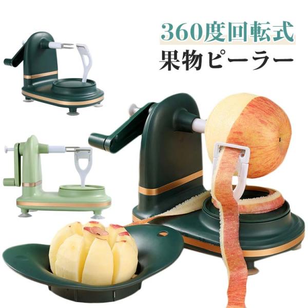 多機能りんごスライサー 柿の皮むき器 安定感 果物削りフルーツピーラー  半自動 ハンドル回すだけ アップルピーラー 360度回転式 果物削りフル 時短