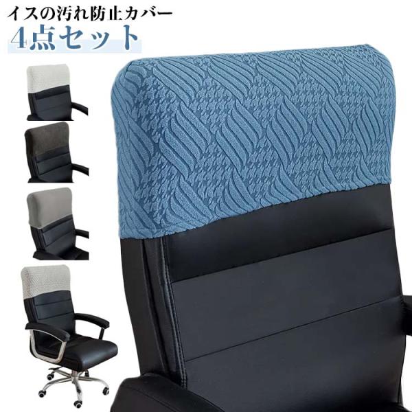カバー 椅子カバー オフィス 4点セット シンプル 汚れ防止 ダイニングチェアカバー  背もたれカバー 無地 フィット 事務椅子 いすカバー おすすめ商品