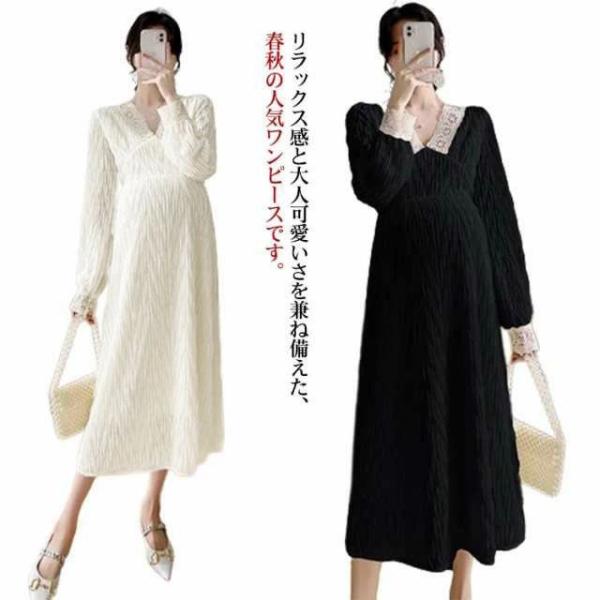 リラックス感と大人可愛いさを兼ね備えた、春秋の人気ワンピースです。Aラインシルエットは女性らしいふんわりボディラインに仕上げてくれます。デコルテラインを、綺麗に魅せてくれるレースデザインVネックです。体型カバーにも優秀！臨月までゆったり楽ら...