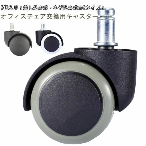 5個入り！差し込み式?ネジ込み式の2タイプ！オフィスチェア交換用キャスターフローリングの床にキズが付きにくいウレタン巻きの双輪キャスターです。小型でシンプルなデザイン、取り付け簡単。キャスターが破損した時の交換用に便利です。オフィスチェア、...