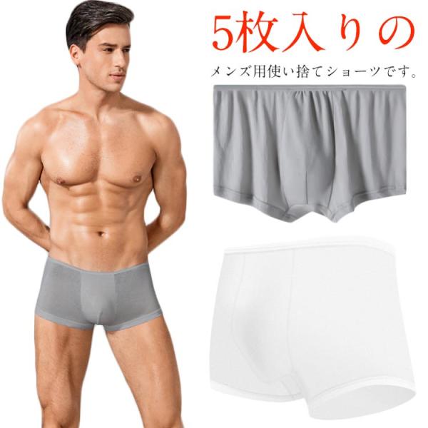 使い捨てショーツ コットン ボクサーパンツ インナー 伸縮性 大きいサイズ  5枚セット 入院用 男性用 出張 旅行 メンズ 通気性 防災 きれいめコーデ