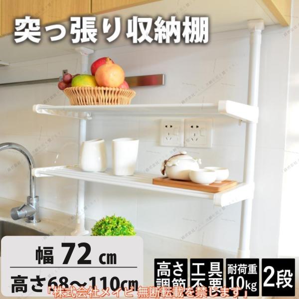 キッチンラック 突っ張りラック 突っ張り収納 幅40cm高さ68~110cm調整パイプラック２段  突っ張り棚 つっぱりラック つっぱり収納 自由伸縮 整理整頓