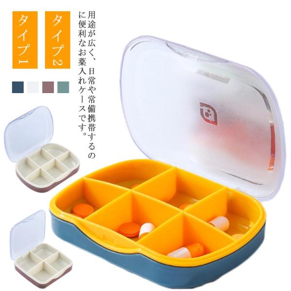 サプリケース お洒落 薬ケース 旅行 常備薬 ピルケース 防湿 携帯用 コンパクト THKJ 収納ケース 小物ケース 錠剤ケース 薬箱 軽量 仕切り 小物入れ 薬入れ
