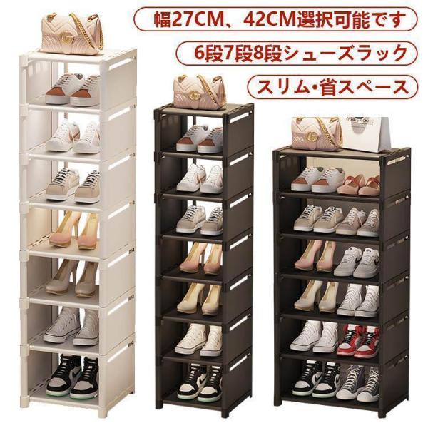 シューズラック 8段 靴 収納 大容量 スリム 靴箱 省スペース 下駄箱  玄関収納 おしゃれ 靴収納 ラック すき間 すきま 隙間 コンパクト すっきり収納