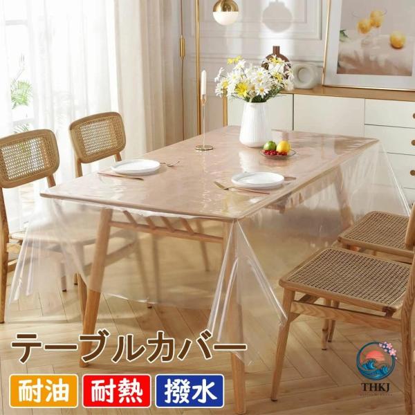 テーブルクロス テーブルカバー 透明 PE製 ポリエチレン 撥水 耐油 耐熱 清潔簡単  汚れ防止 テーブルプロテクター テーブルマット デスクマット ビニー
