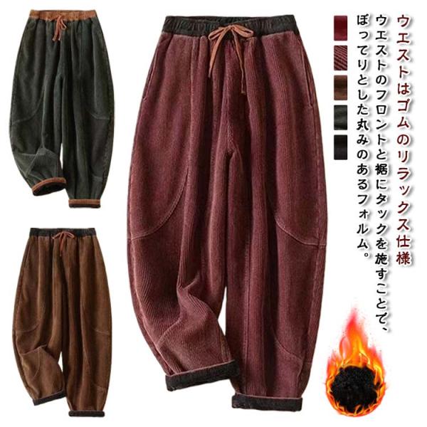 パンツ バルーンパンツ 裏起毛 春 レディース 秋冬 ワイド コーデュロイ  体型カバー サーカスパンツ 無地 おしゃれ あったか ボトムス 大き 通勤通学