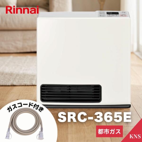 【2026年モデル】 ガスコード同梱可 リンナイ SRC-365E ガスファンヒーター 木造11畳 コンクリート造15畳 都市ガス 12A 13A 選べるガスコード1m〜5m
