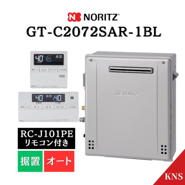 在庫あり ガスふろ給湯器 GT-C2072SAR-1 BL ＋ RC-J101PE ノーリツ リモコン付 インターホン付 20号 20A エコジョーズ  据置 オート 都市ガス LPG