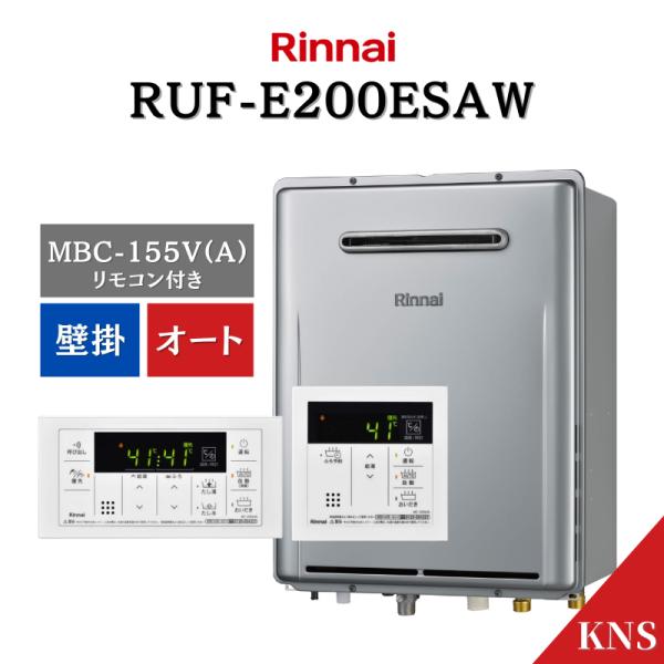 リンナイ ガスふろ給湯器 RUF-E200ESAW ＋ MBC-155V(A) リモコン 都市ガス プロパンガス オート ecoジョーズ  設置フリー 壁掛 20号