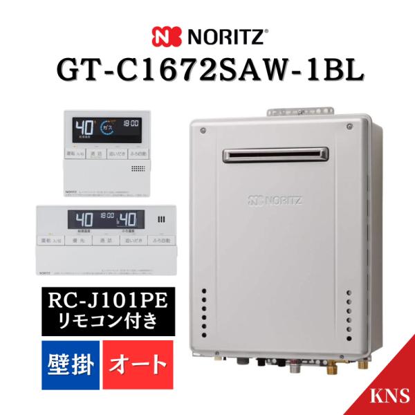 在庫あり ノーリツ ガスふろ給湯器 GT-C1672SAW-1 BL ＋ RC-J101PE リモコン付 インターホン 16号 壁掛 オート 20A 都市ガス GT-C1662SAWX 後継