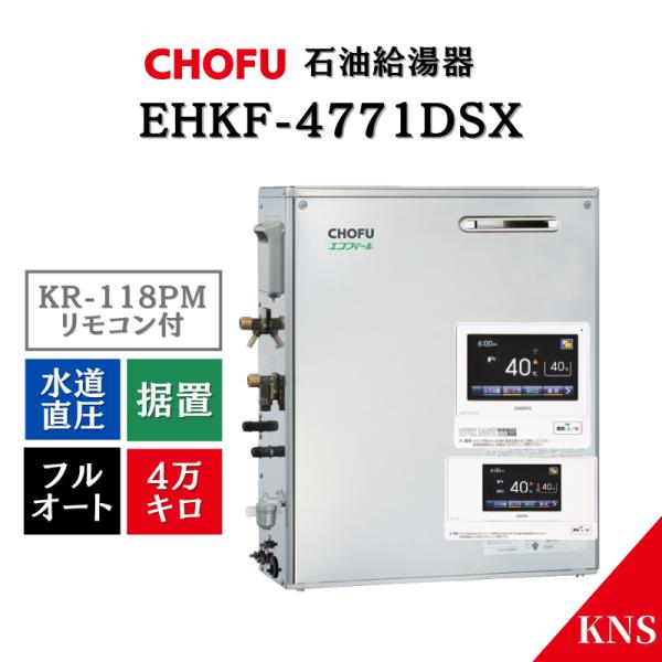 リモコン付 長府 石油給湯器 EHKF-4771DSX ＋ KR-118PM エコフィール フルオート 水道直圧式 屋外据置 前面排気 4万キロ  タッチパネル 無線LAN インターホン