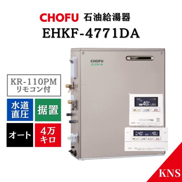 リモコン付 長府 石油給湯器 EHKF-4771DA ＋ KR-110PM エコフィール オート 水道直圧 屋外据置 前面排気 4万キロ シャンパンゴールド 無線LAN対応 インターホン