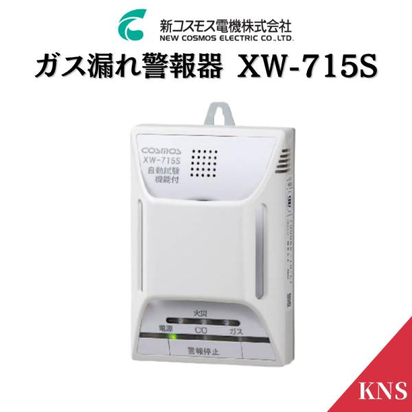 COSMOS ガス警報機XW-715K kn-shop_sh88886113