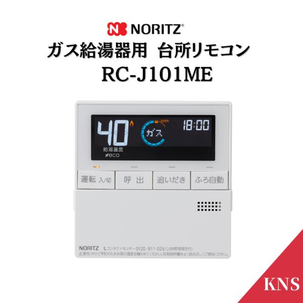 ノーリツ ガス給湯器 リモコン RC-J101ME 台所用 エコジョーズ