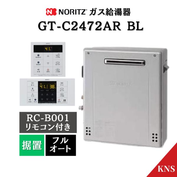 ノーリツ リモコン付 GT-C2472AR BL ガス給湯器 RC-B001