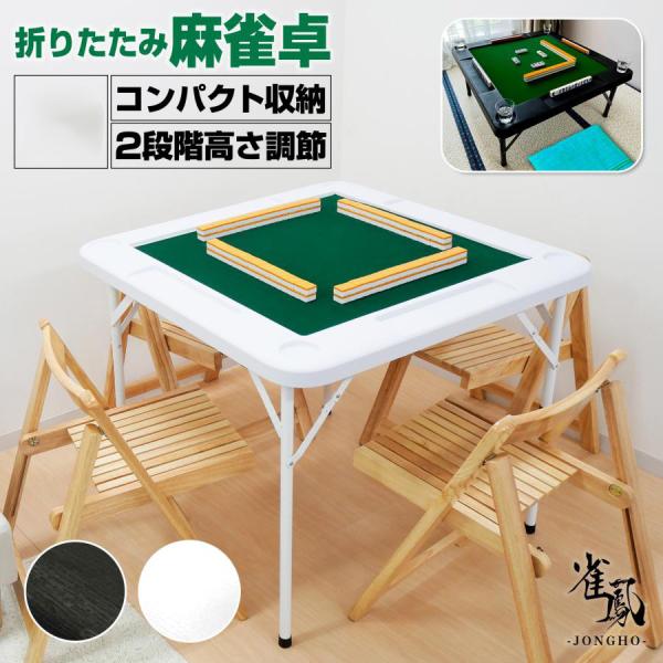 麻雀卓 折りたたみ 座卓 持ち運び 麻雀卓 スリム テーブル 高さ調整 黑 麻雀卓 折りたたみ 手打ち 家庭用 座卓 持ち運び テーブル 麻雀