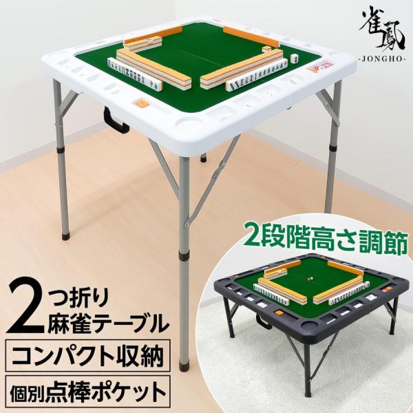 麻雀卓 折りたたみ 手打ち 家庭用 座卓 持ち運び 麻雀卓 スリム テーブル マージャン 麻雀台 高さ調整