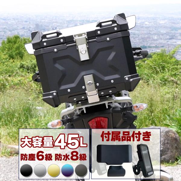 バイク用リアボックス 大容量 黒 ブラック 45L アルミ 取付ベース付