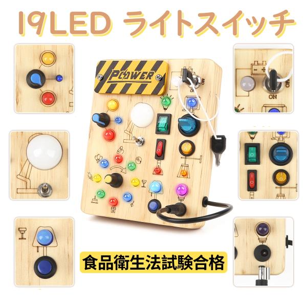 次回の入荷予定時間：12月9日〜14日【幼児用モンテッソーリビジーボード】は、お子様の成長をサポートする理想的なおもちゃです。【多機能スイッチとLED】: 10個のスイッチと19個のLED電球がセットされ、操作するたびに対応する電球が点灯し...