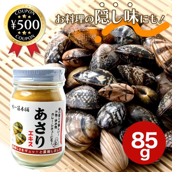 あさりエキスパウダー85g ラーメン 隠し味 調味料 貝 アサリ 料理 パウダー 粉 深み 和 洋 中華料理 韓国鍋 チゲ鍋 炊き込みご飯