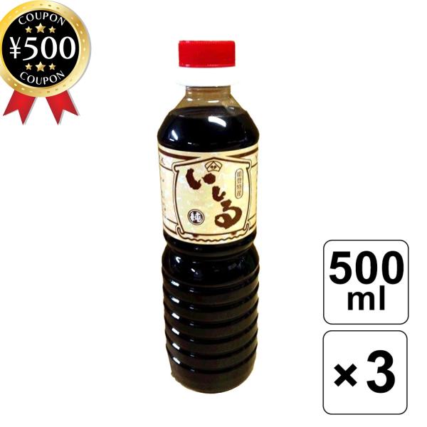 いしる いしり まとめてお得3本セット 500ml×3 能登特産 能登産のイカ 醤油 発酵 イカ 塩 熟成 隠し味 調味料 料理 刺身 上質 健康