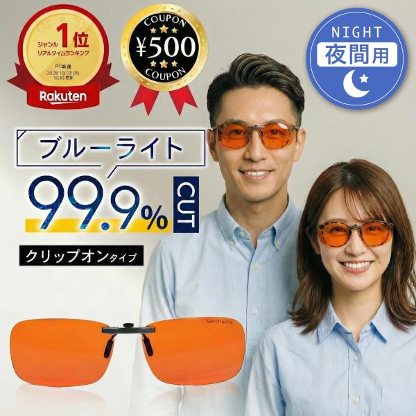 ブルーライト(380 - 490nm)：100%カットブルーライト(380 - 500nm)：99.9%カットブルーライト危険ゾーン(450nm - 510nm)：99.8%カット●夜や就寝前の1~2時間、スマホやパソコンを使用する方、つい...